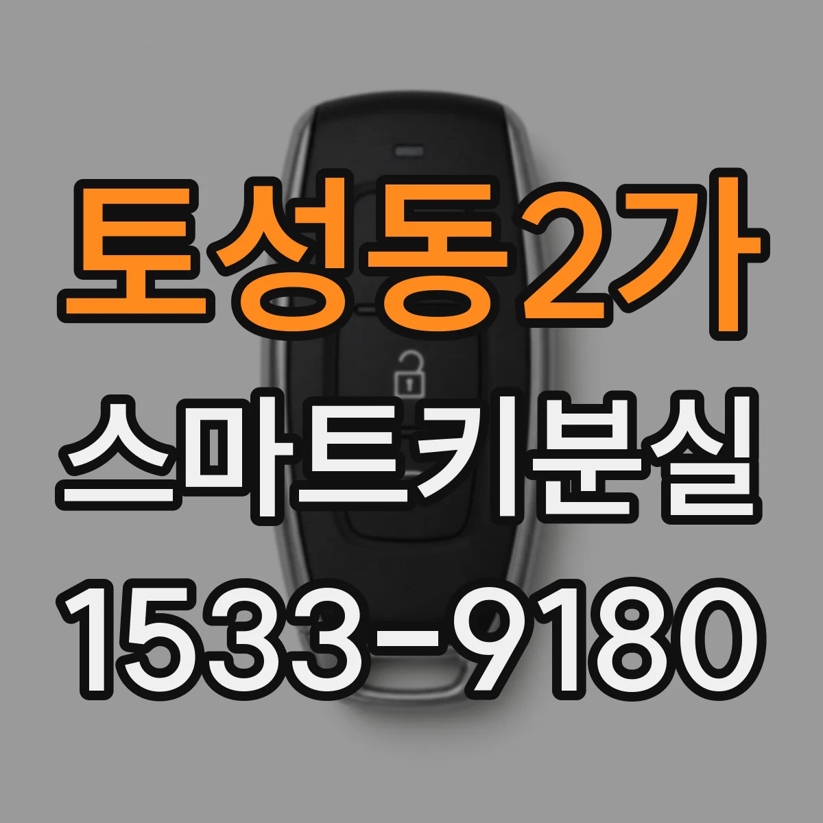 토성동2가 스마트키분실
