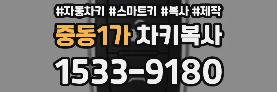 중동1가 차키복사