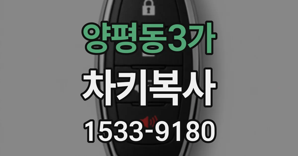 양평동3가 차키복사