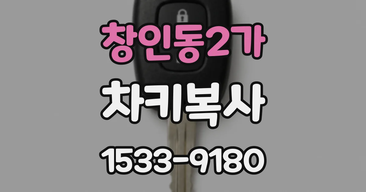 창인동2가 차키복사
