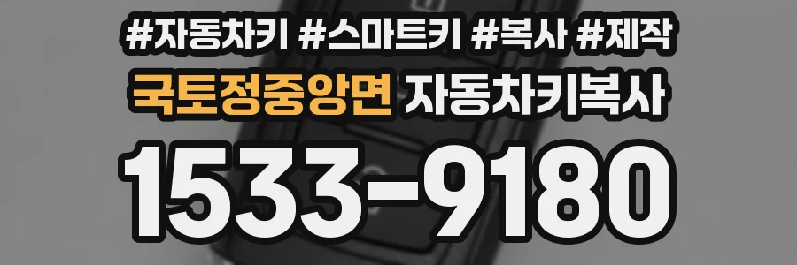 국토정중앙면 자동차키복사