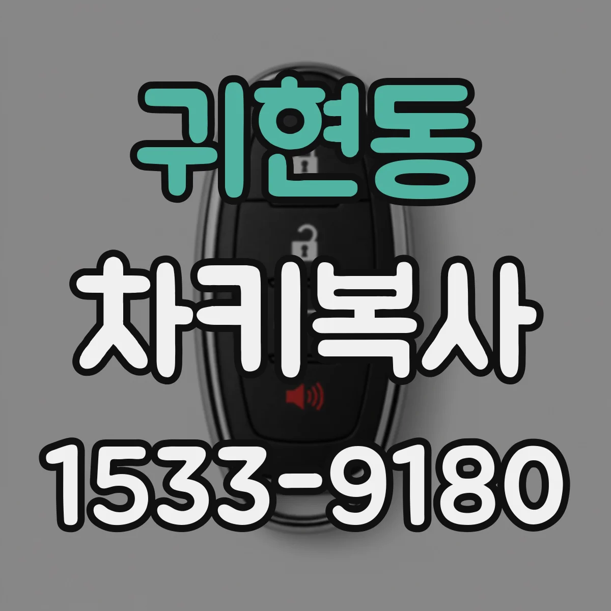귀현동 차키복사