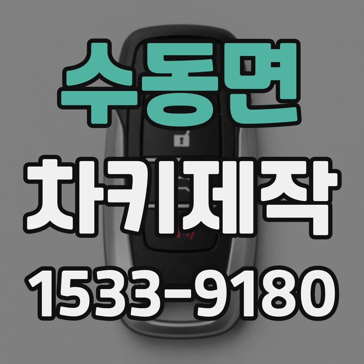 수동면 차키제작