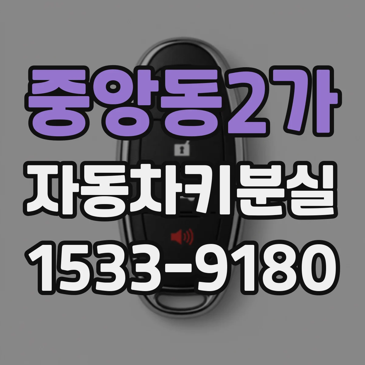 중앙동2가 자동차키분실