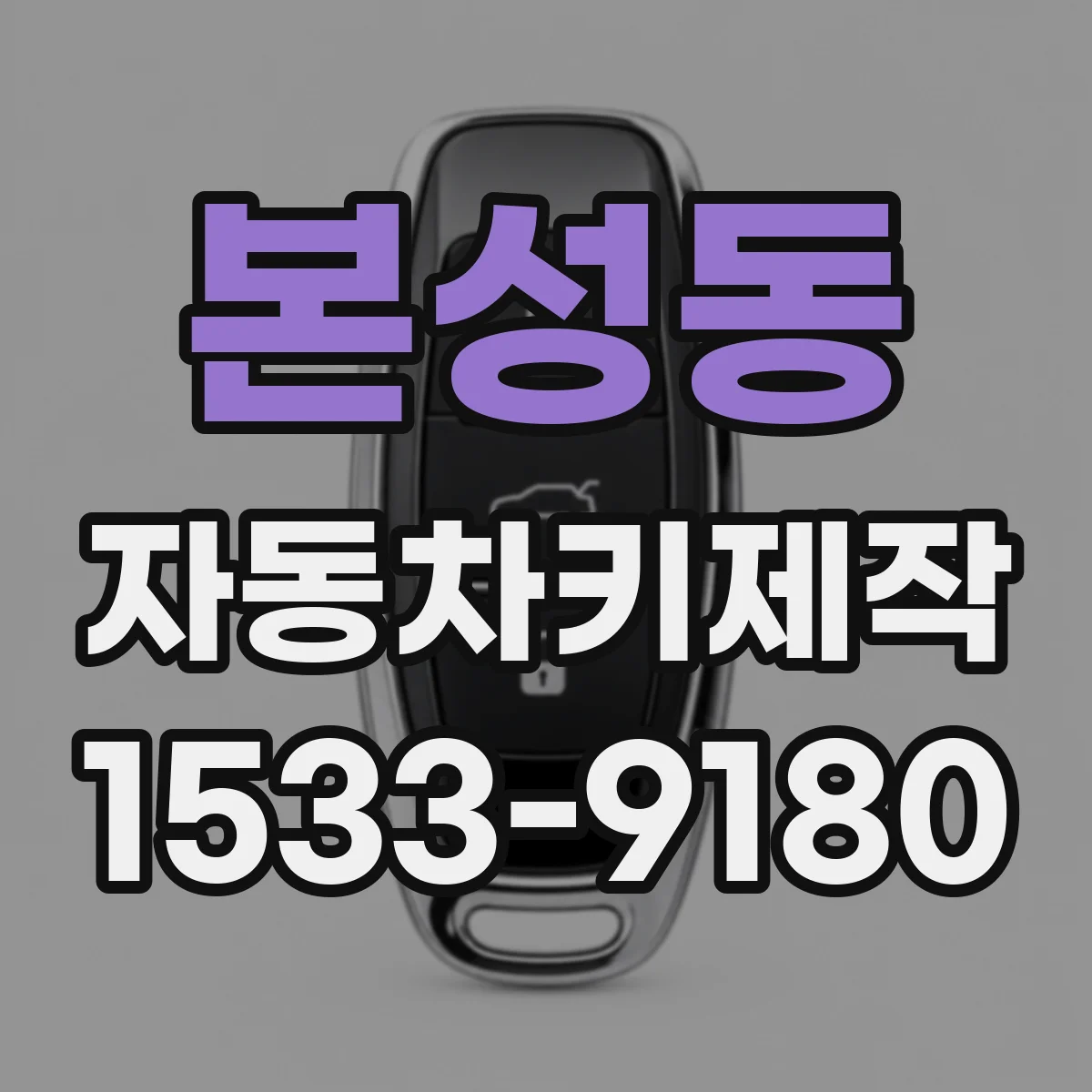 본성동 자동차키제작