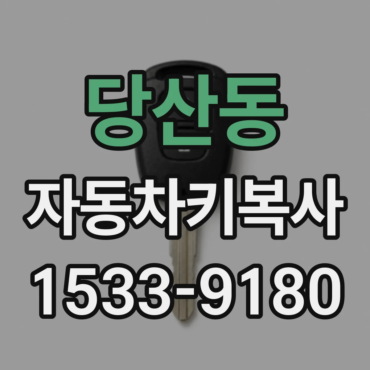당산동 자동차키복사