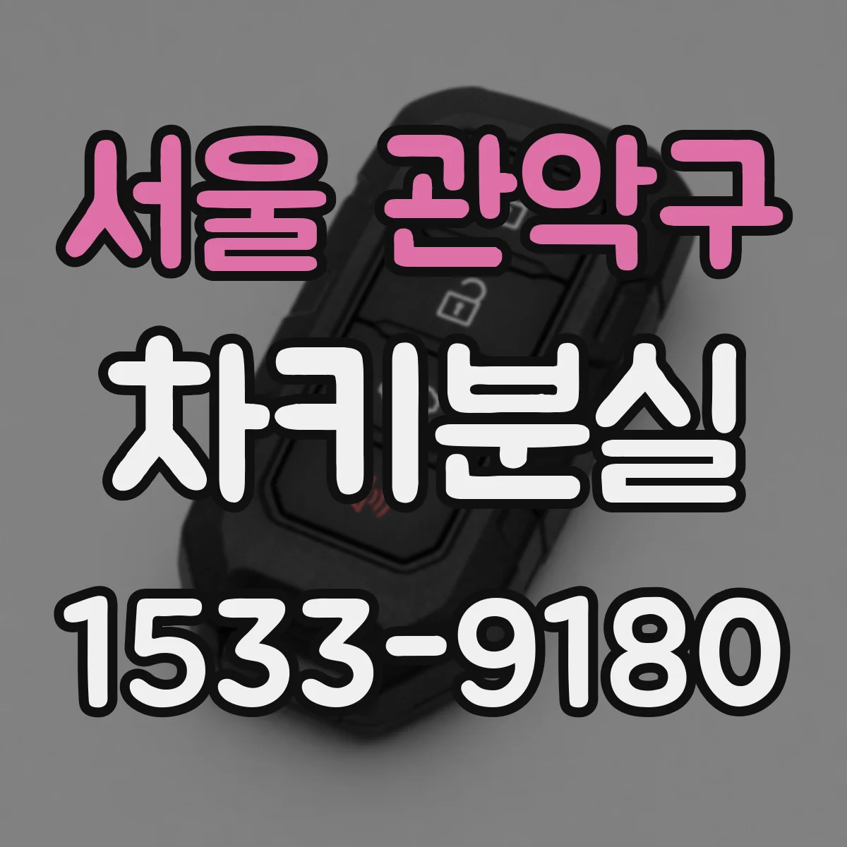 서울 관악구 차키분실