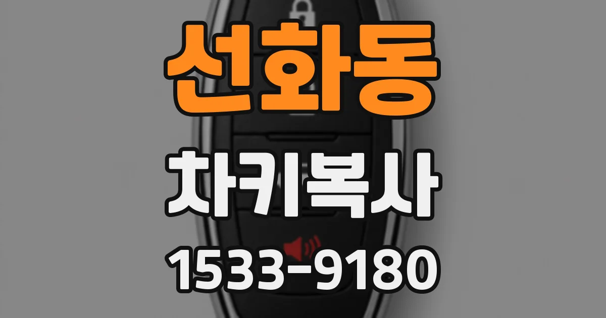 선화동 차키복사