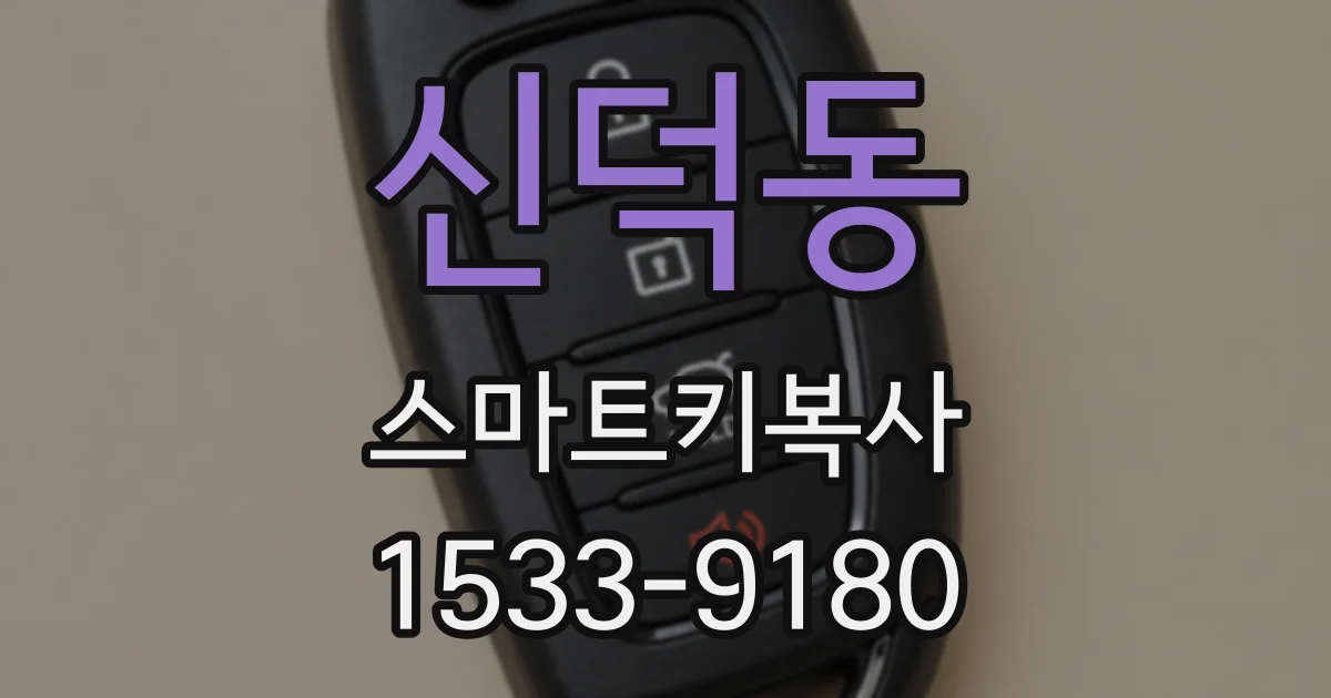 신덕동 스마트키복사