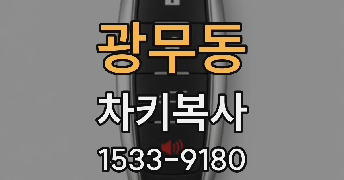광무동 차키복사