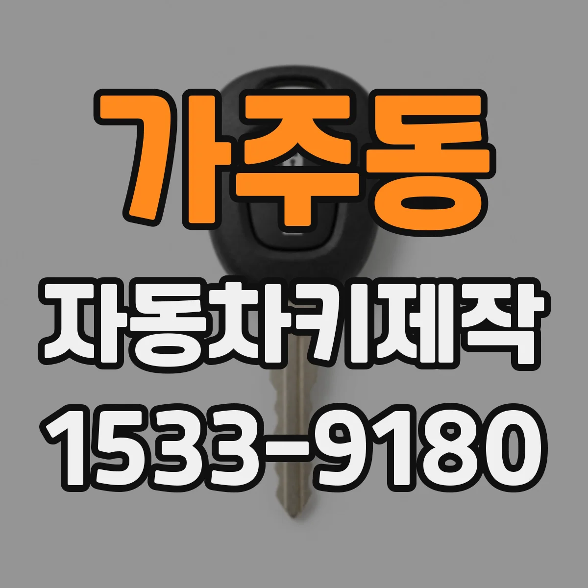 가주동 자동차키제작