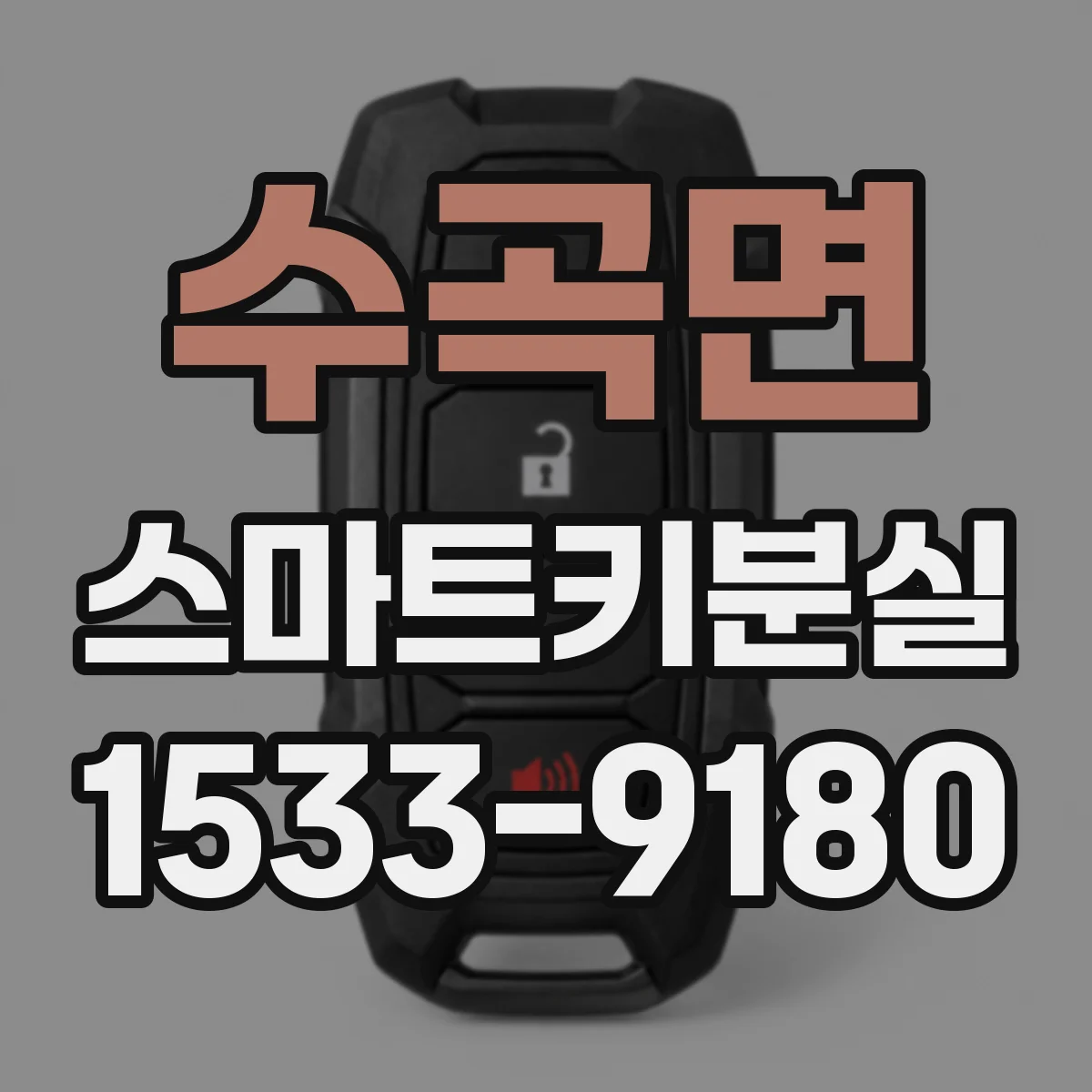 수곡면 스마트키분실