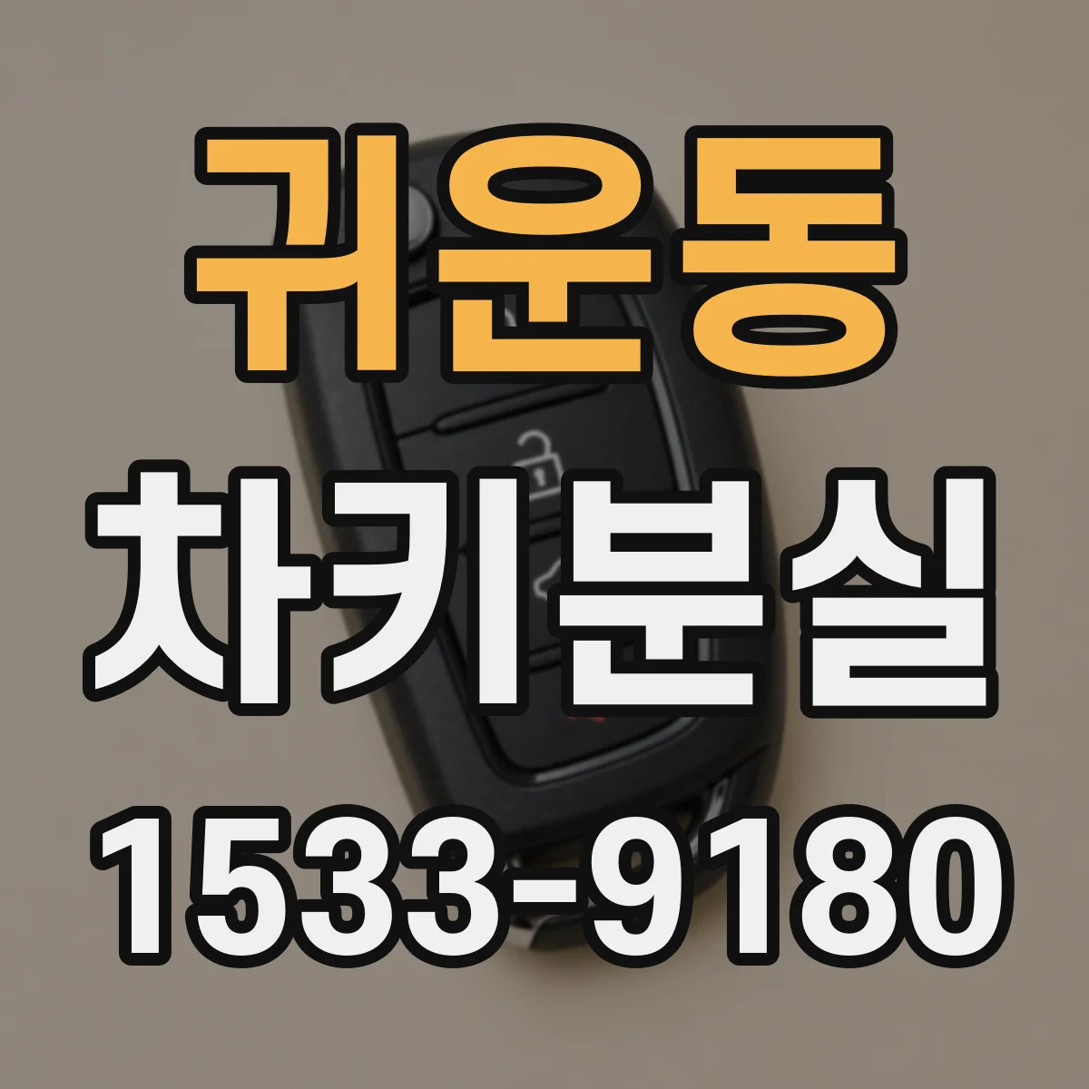 귀운동 차키분실
