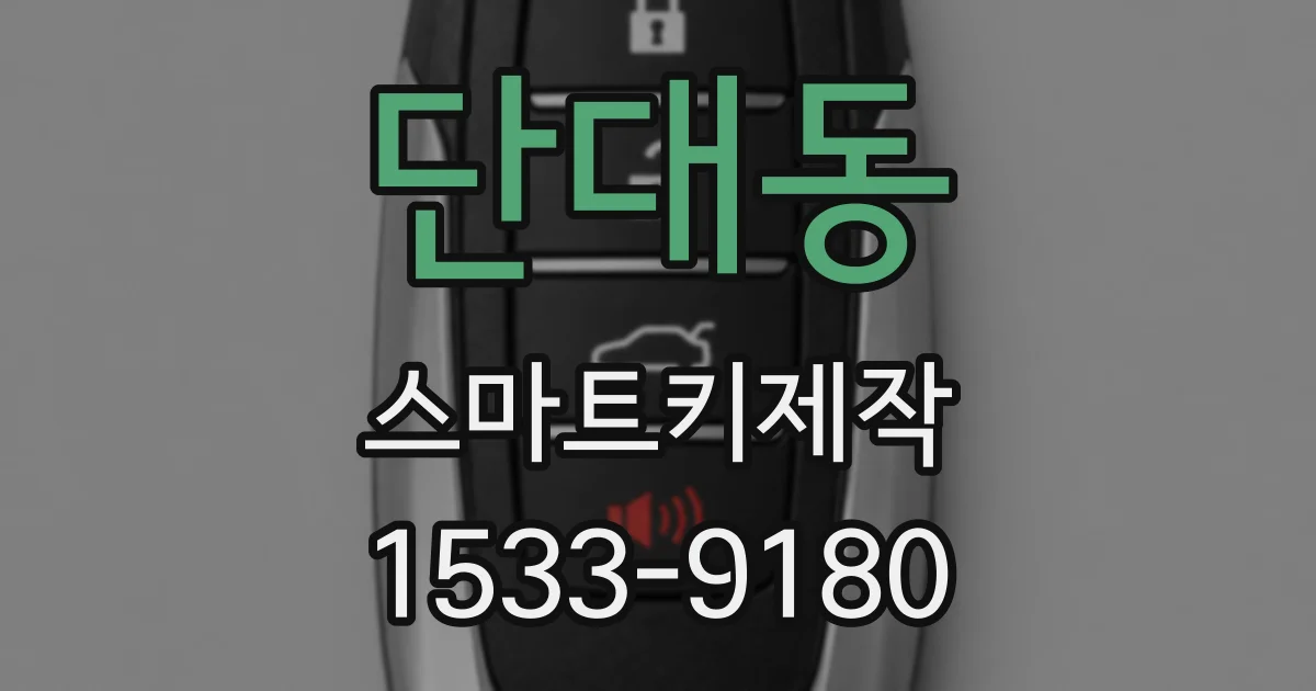단대동 스마트키제작
