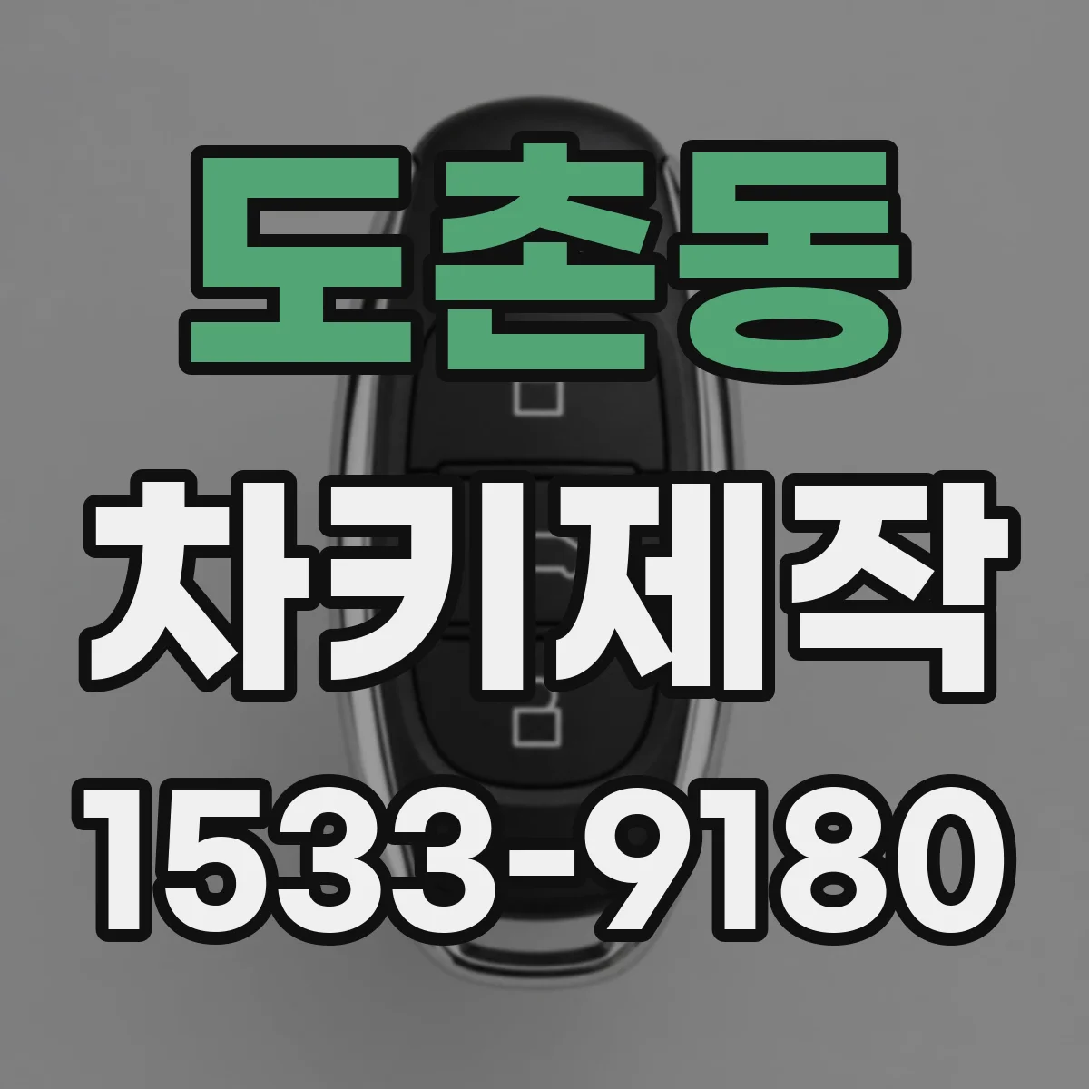 도촌동 차키제작