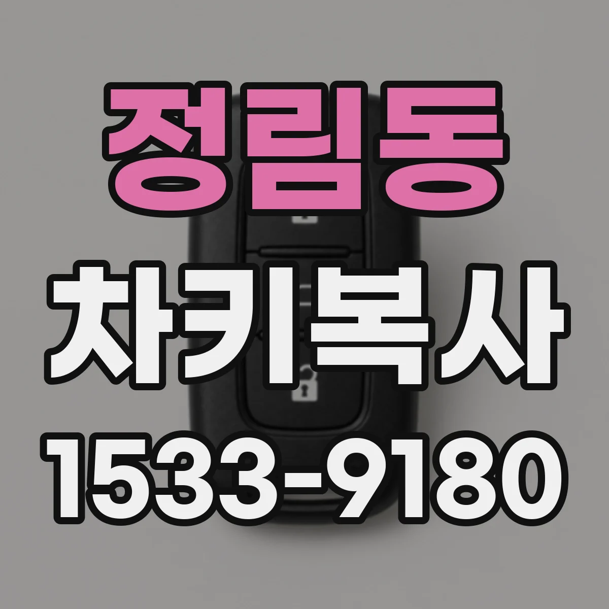 정림동 차키복사