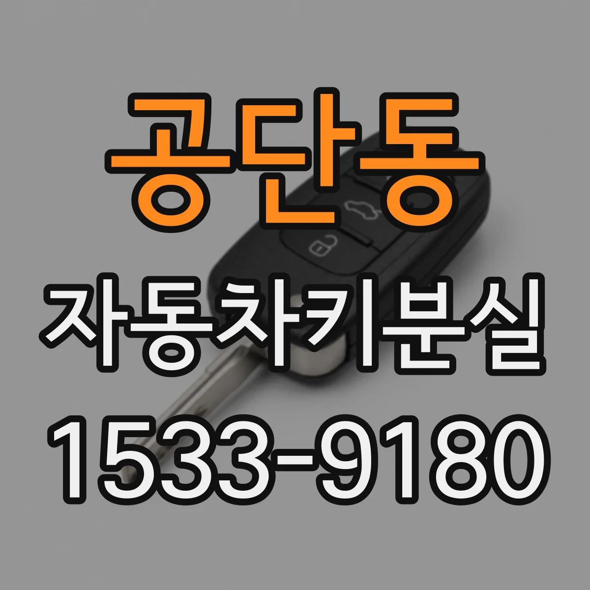 공단동 자동차키분실