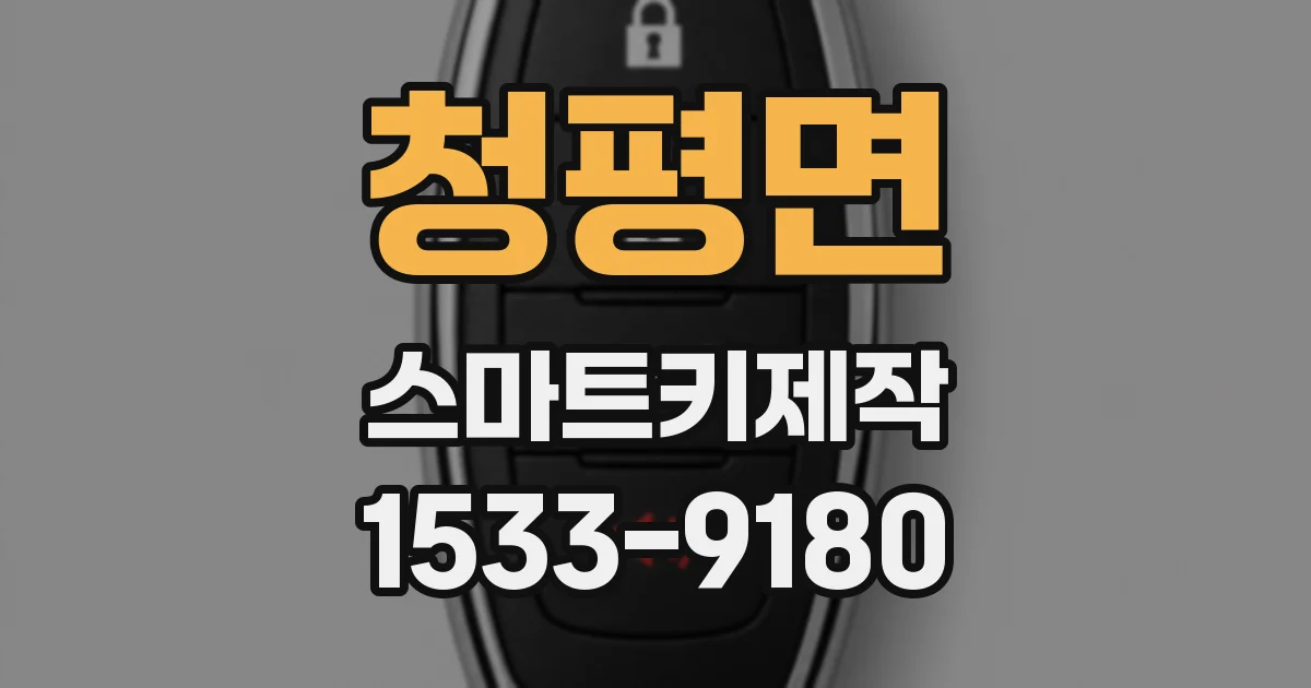 청평면 스마트키제작