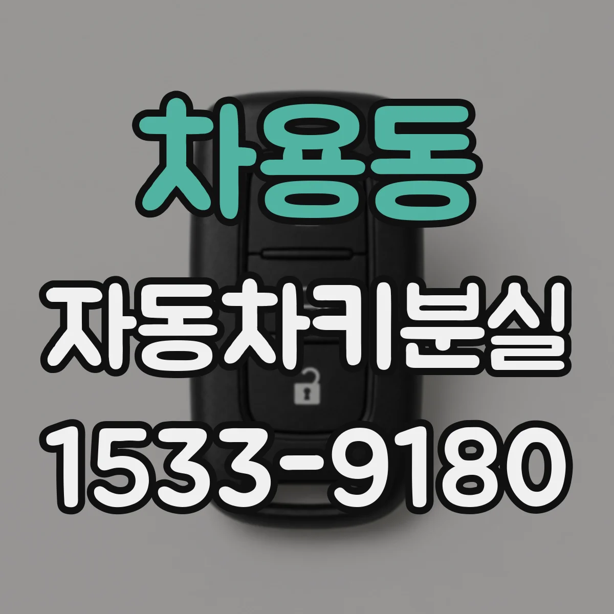 차용동 자동차키분실
