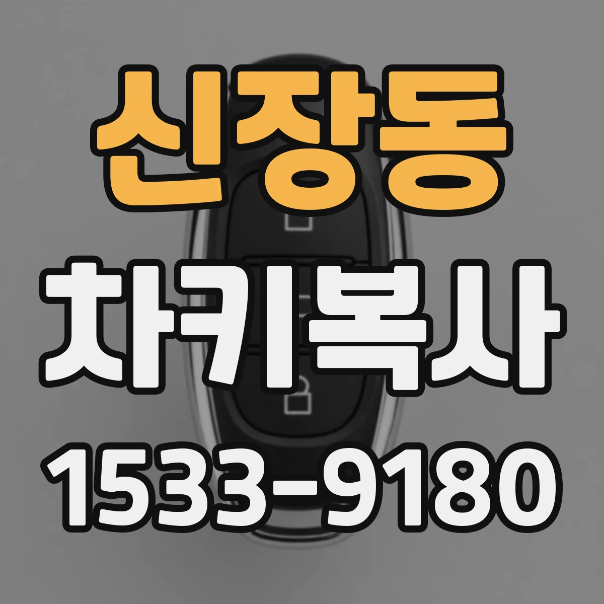 신장동 차키복사