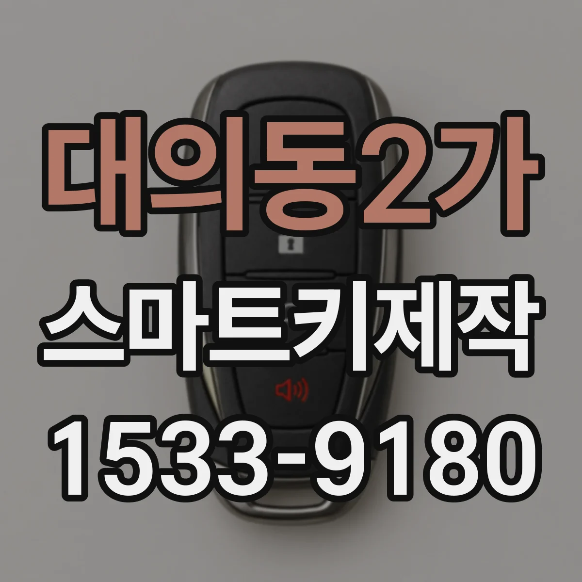 대의동2가 스마트키제작