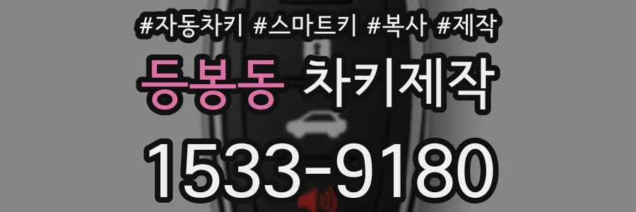 등봉동 차키제작