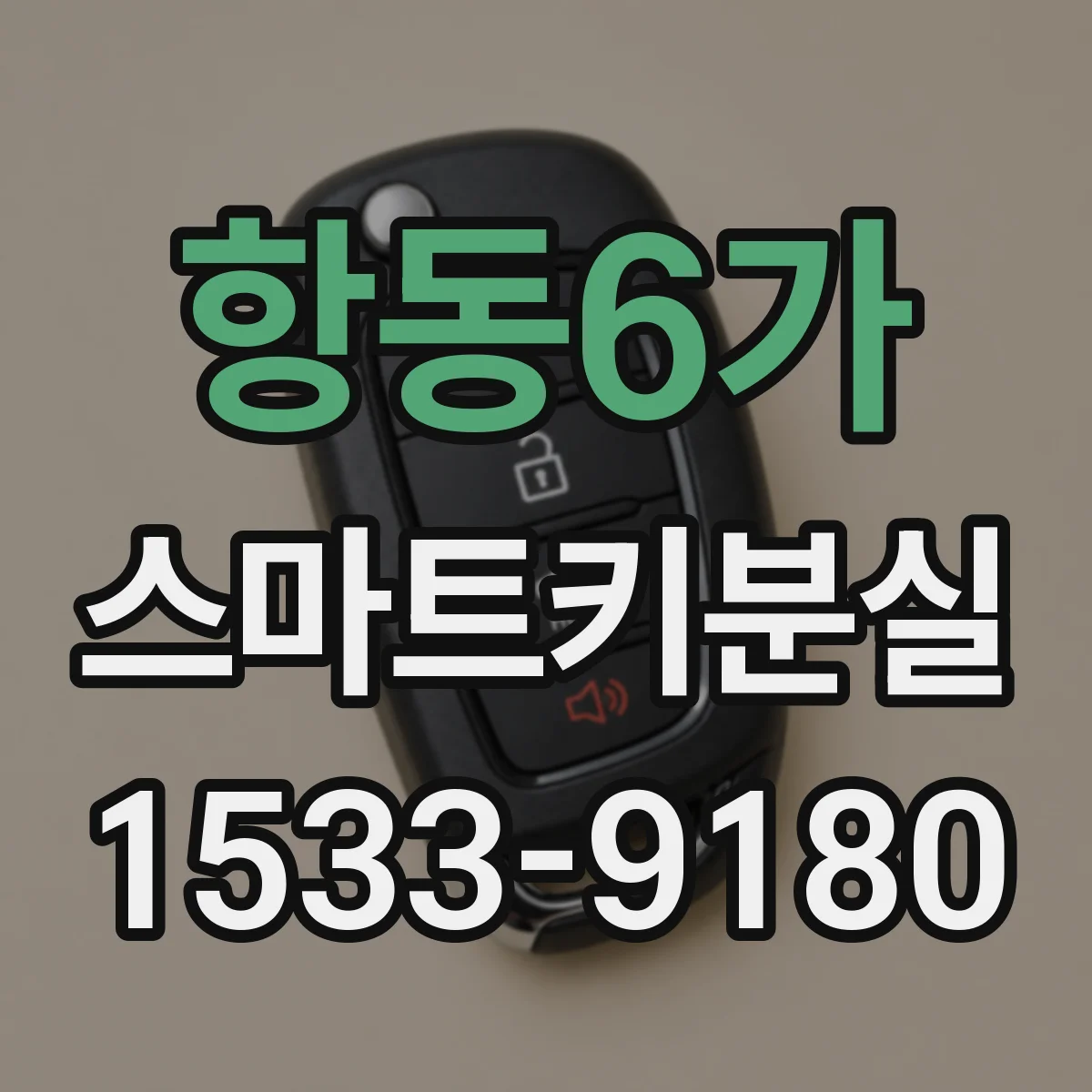 항동6가 스마트키분실