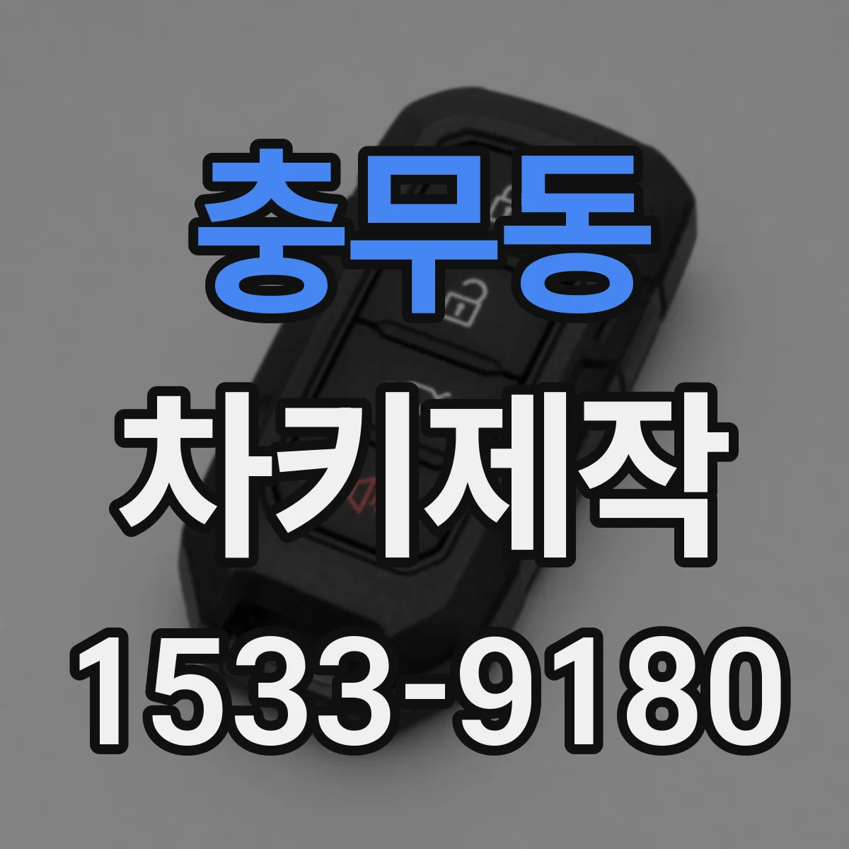충무동 차키제작