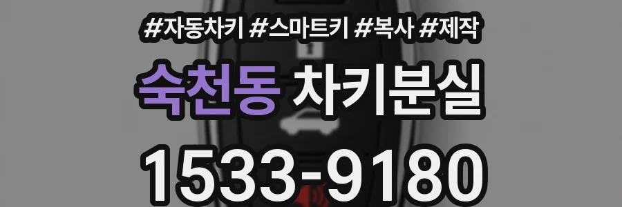 숙천동 차키분실