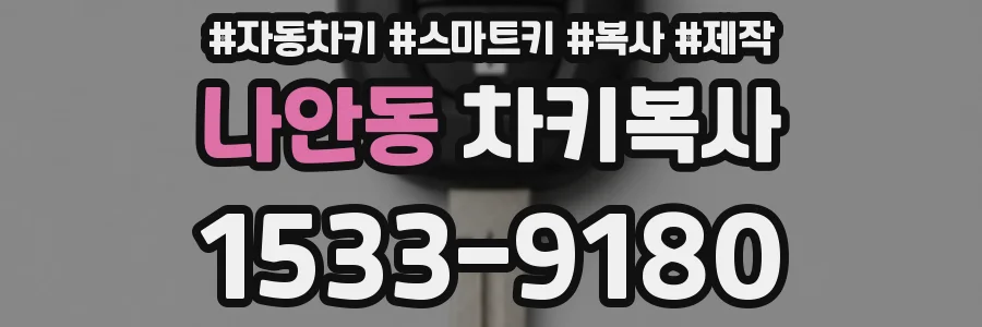 나안동 차키복사