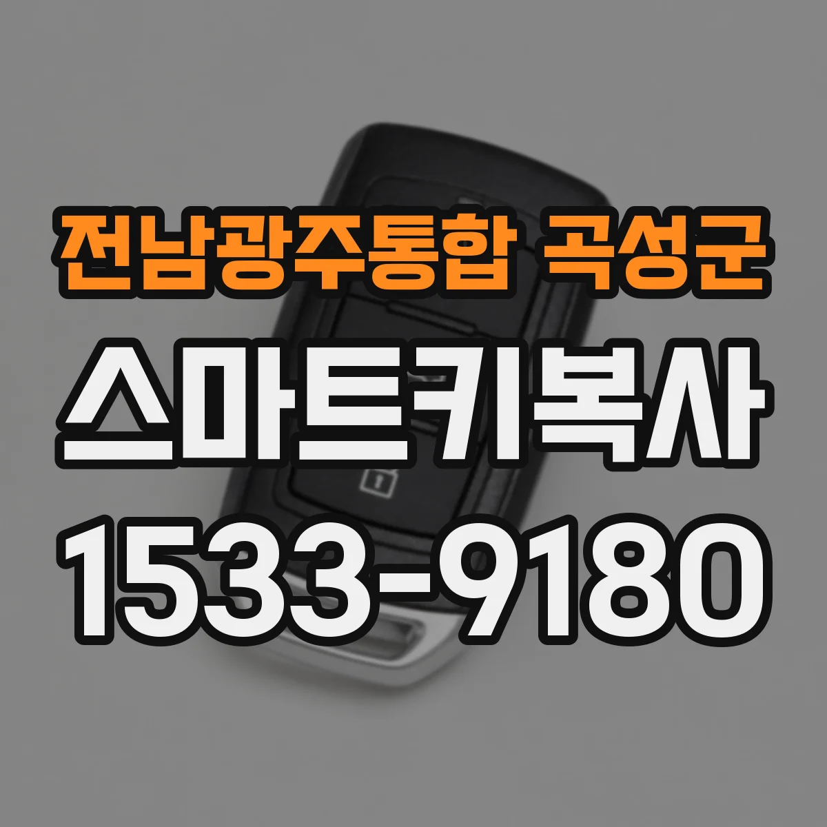 전남광주통합 곡성군 스마트키복사