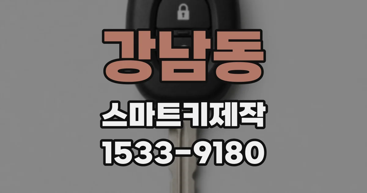 강남동 스마트키제작