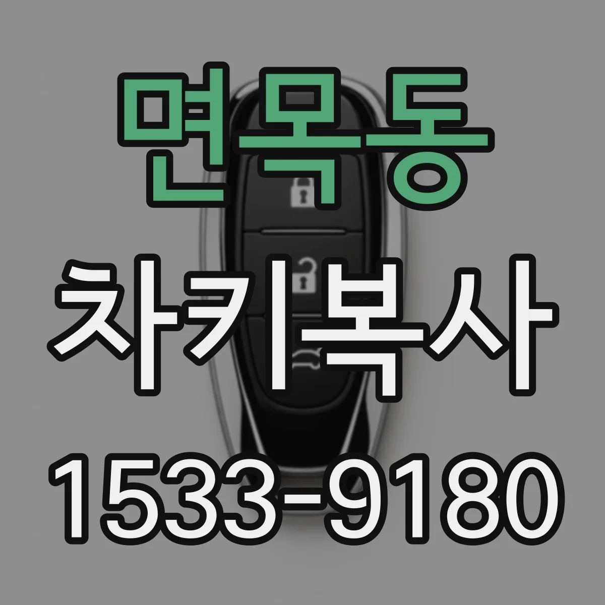 면목동 차키복사