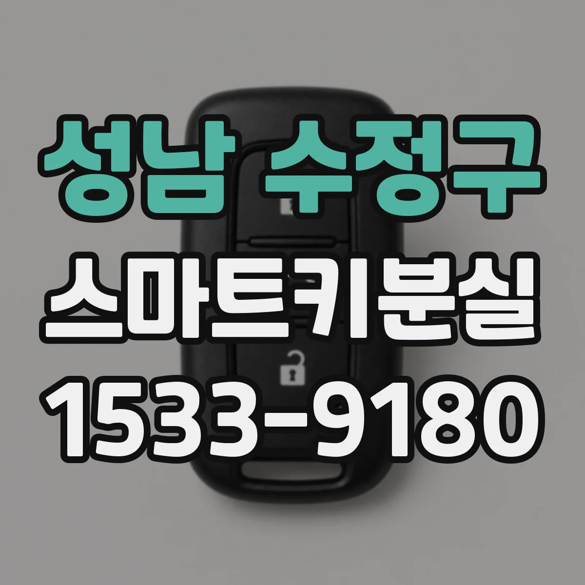 성남 수정구 스마트키분실