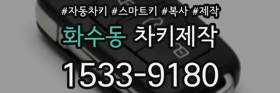 화수동 차키제작