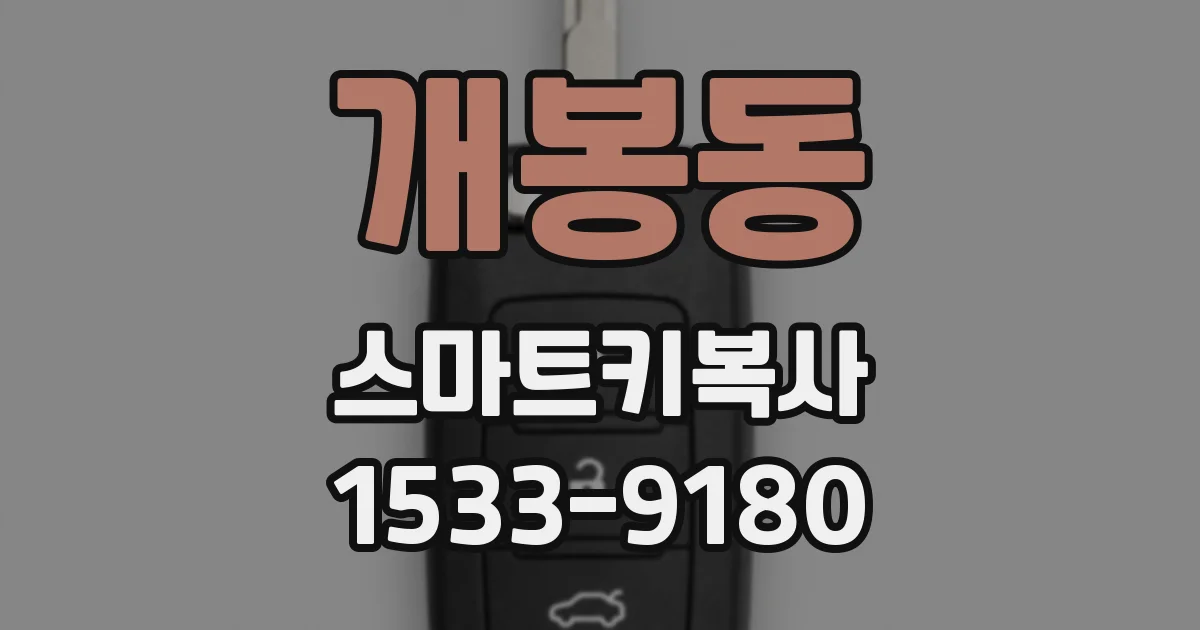 개봉동 스마트키복사