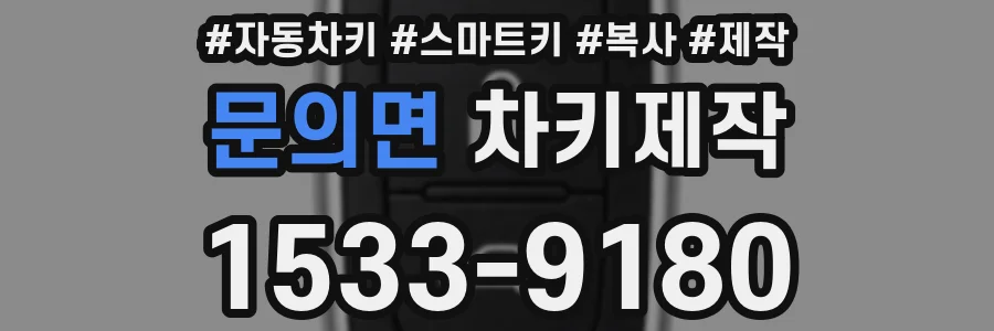 문의면 차키제작