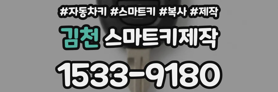 김천 스마트키제작