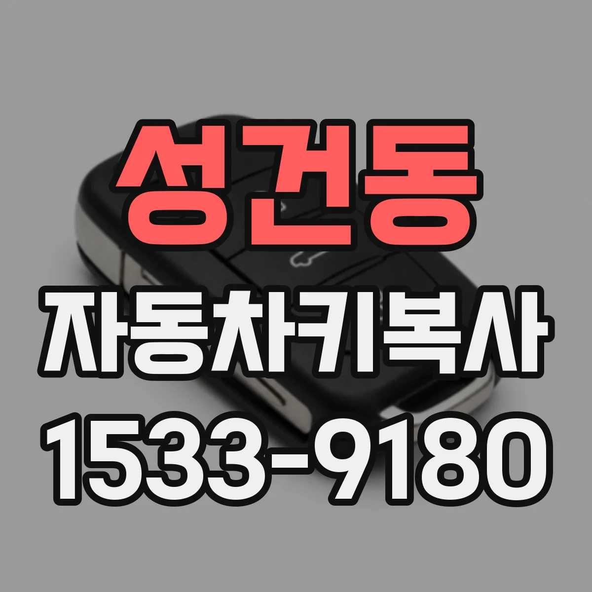 성건동 자동차키복사