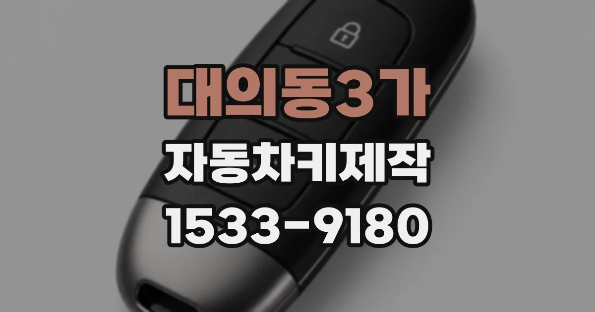 대의동3가 자동차키제작