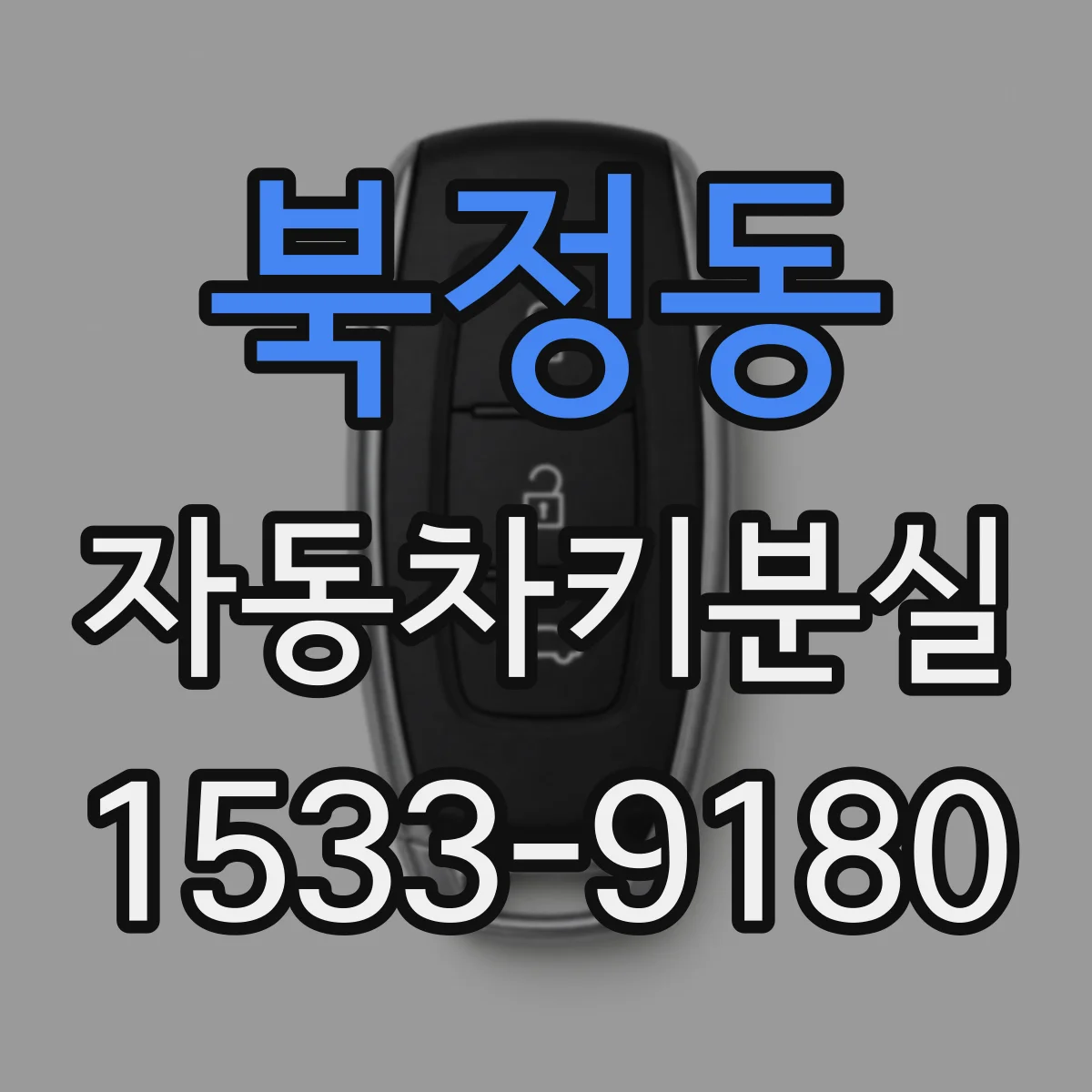 북정동 자동차키분실
