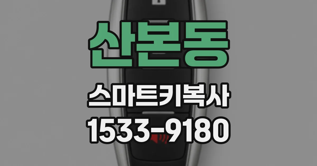 산본동 스마트키복사