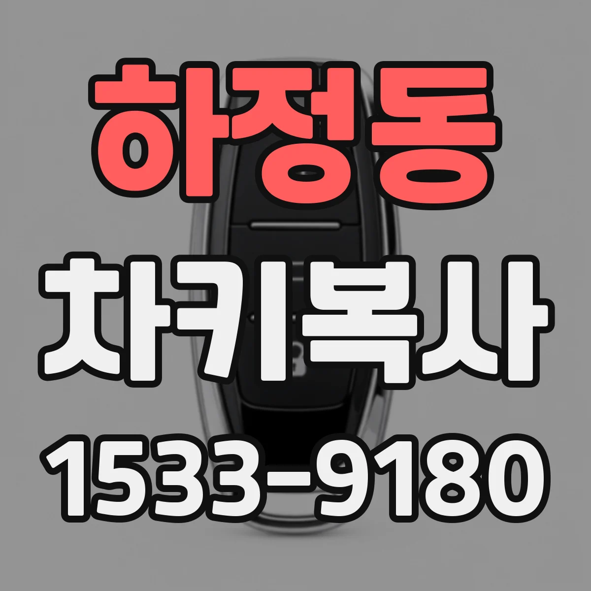 하정동 차키복사