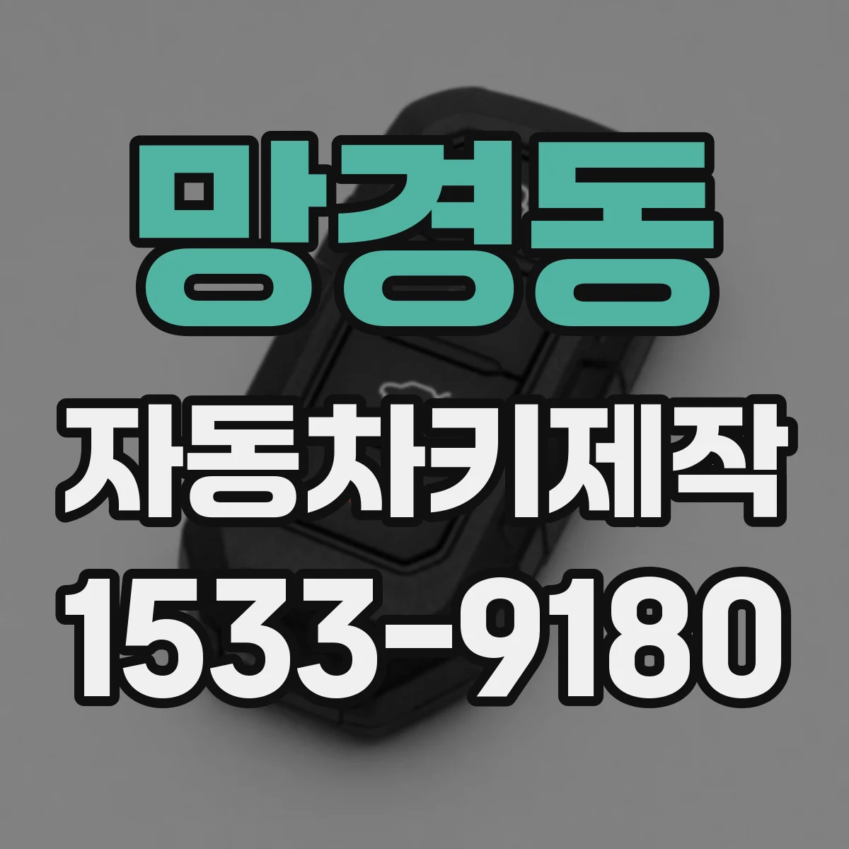 망경동 자동차키제작