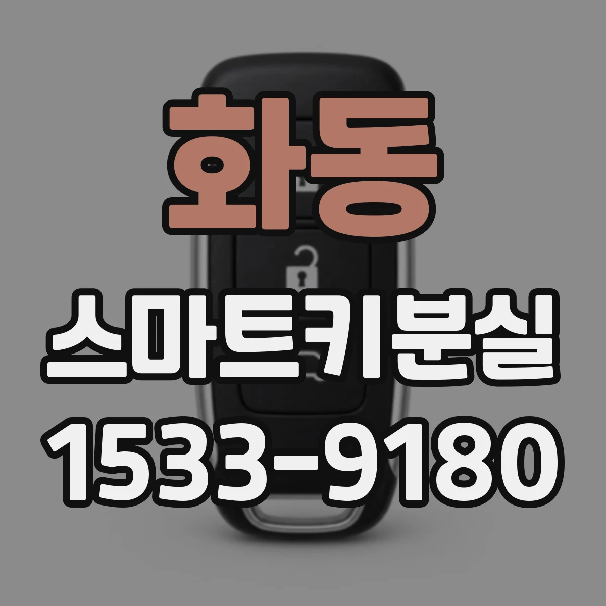 화동 스마트키분실