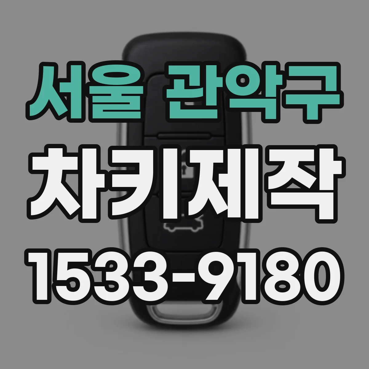 서울 관악구 차키제작