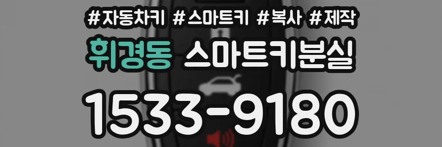 휘경동 스마트키분실
