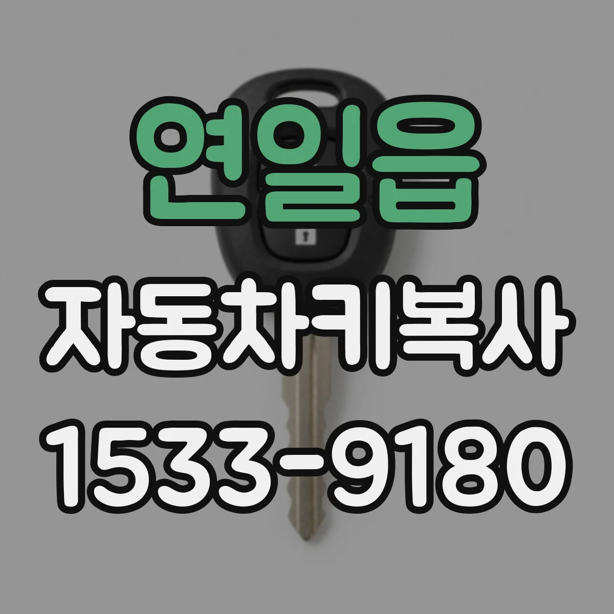 연일읍 자동차키복사
