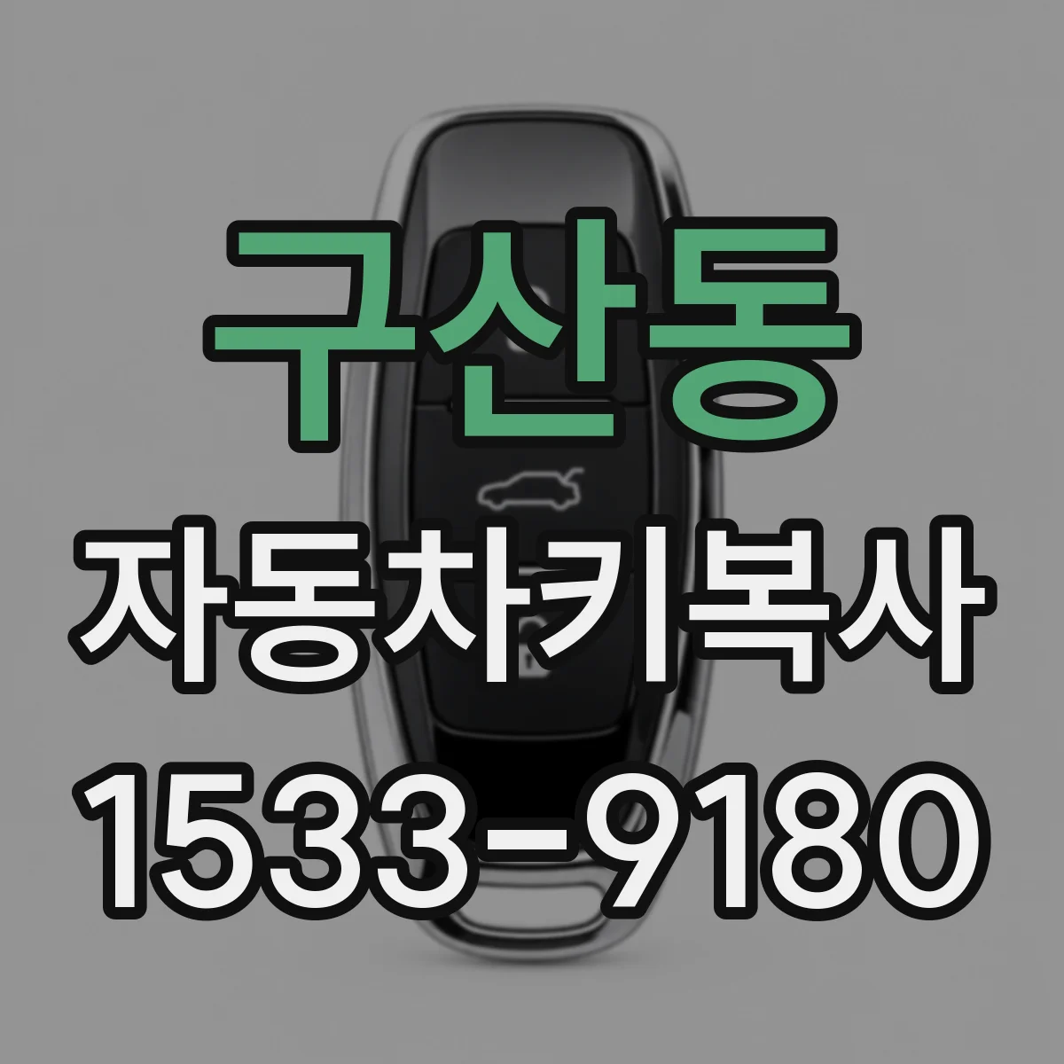 구산동 자동차키복사