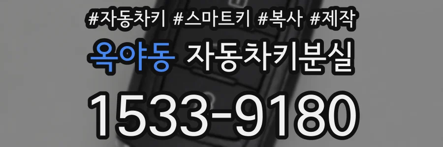 옥야동 자동차키분실
